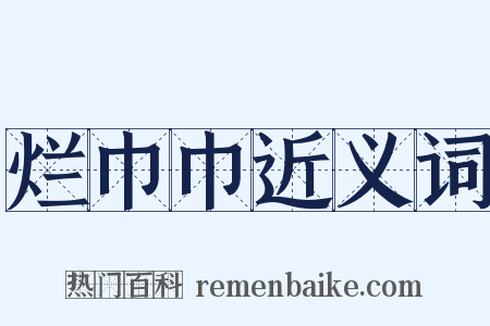 烂巾巾近义词是什么意思的图片